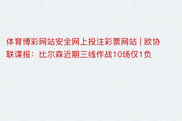 体育博彩网站安全网上投注彩票网站 | 欧协联谍报：比尔森近期三线作战10场仅1负