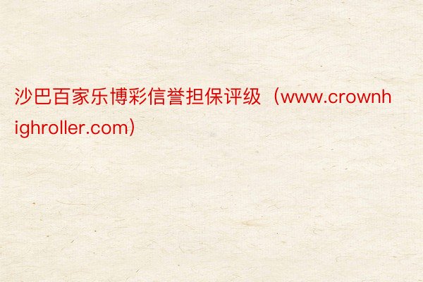 沙巴百家乐博彩信誉担保评级（www.crownhighroller.com）