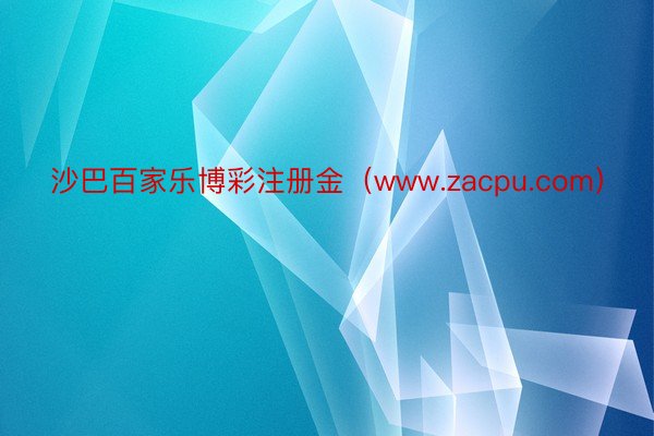 沙巴百家乐博彩注册金（www.zacpu.com）