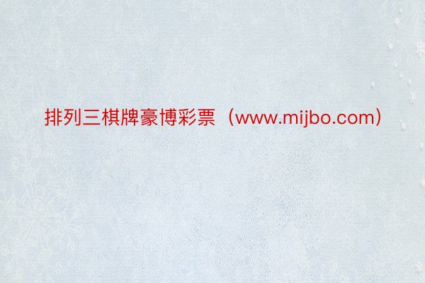 排列三棋牌豪博彩票（www.mijbo.com）