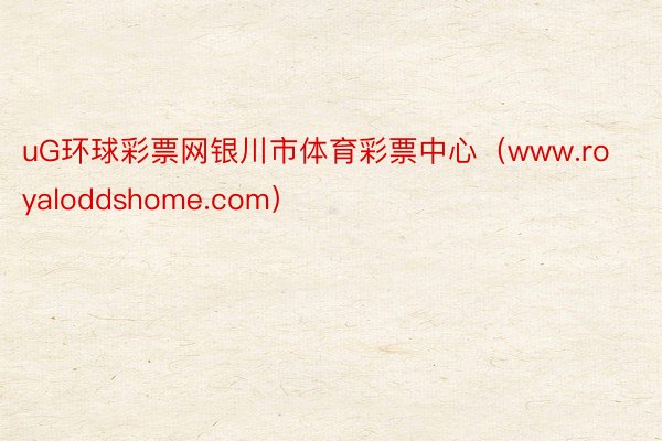 uG环球彩票网银川市体育彩票中心（www.royaloddshome.com）