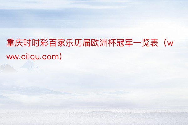 重庆时时彩百家乐历届欧洲杯冠军一览表（www.ciiqu.com）
